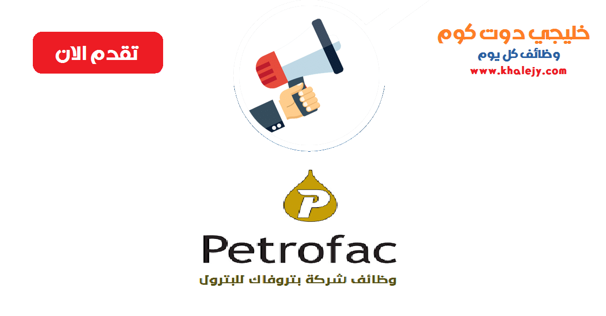 وظائف شركة بتروفاك في سلطنة عمان عدة تخصصات
