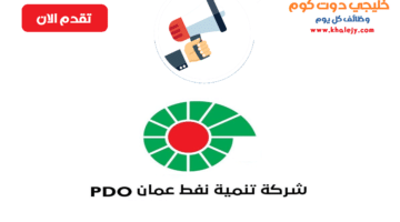 وظائف تنمية نفط عمان لجميع الجنسيات