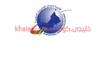 وظائف للبنات بكلية عمان البحرية الدولية