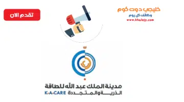 مدينة الملك عبدالله للطاقة الذرية والمتجددة