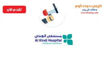مستشفي الكندي