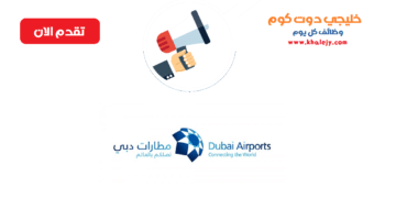وظائف مطارات دبي في عدة تخصصات للمواطنين والوافدين