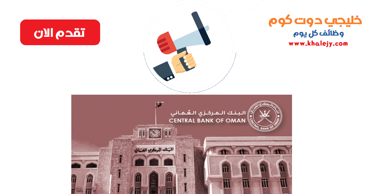 وظائف البنوك في سلطنة عمان للعمانيين والأجانب (تحديث مستمر)