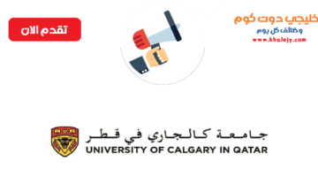 وظائف جامعة كالجاري في قطر للمواطنين والاجانب