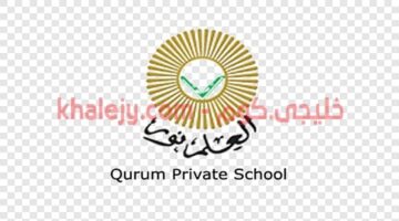 وظائف سلطنة عمان لدى مدرسة القرم الخاصة عدة تخصصات