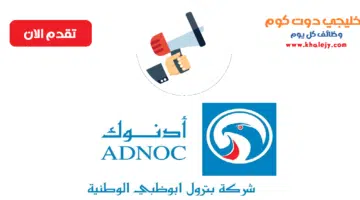وظائف شركة ادنوك للبترول في الامارات