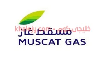 وظائف شركة مسقط غاز في سلطنة عمان عدة تخصصات