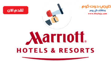 وظائف فنادق ماريوت قطر برواتب مميزة للقطريين والأجانب