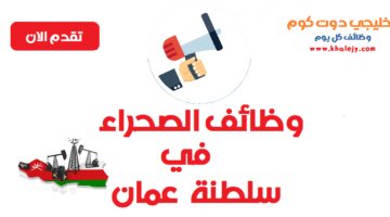 وظائف في الصحراء سلطنة عمان 2021 للعمانيين والأجانب “محدث”