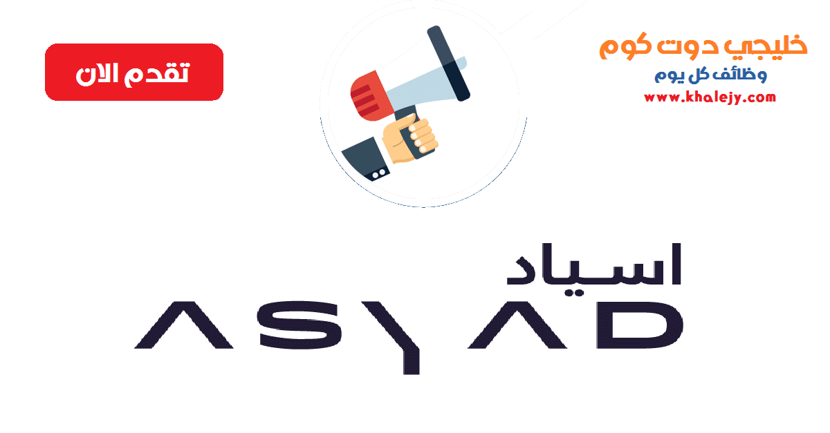 وظائف في سلطنة عمان لدى شركة أسياد عدة تخصصات
