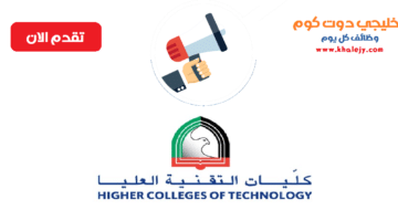 وظائف كليات التقنية العليا في ابوظبي للمواطنين والاجانب
