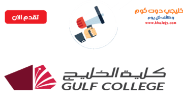 وظائف كلية الخليج في سلطنة عمان