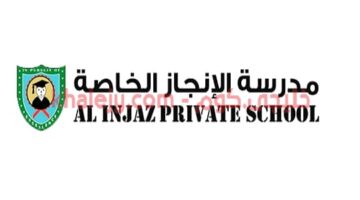 وظائف مدرسة الإنجاز الخاصة في سلطنة عمان 2021