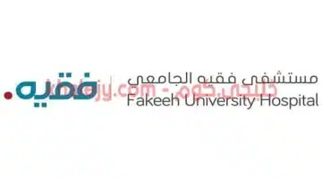وظائف مستشفى فقيه الجامعي في دبي عدة تخصصات 1