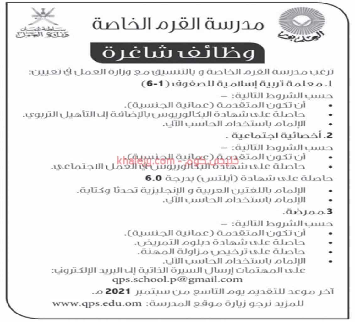 وظائف معلمات واداريات في سلطنة عمان