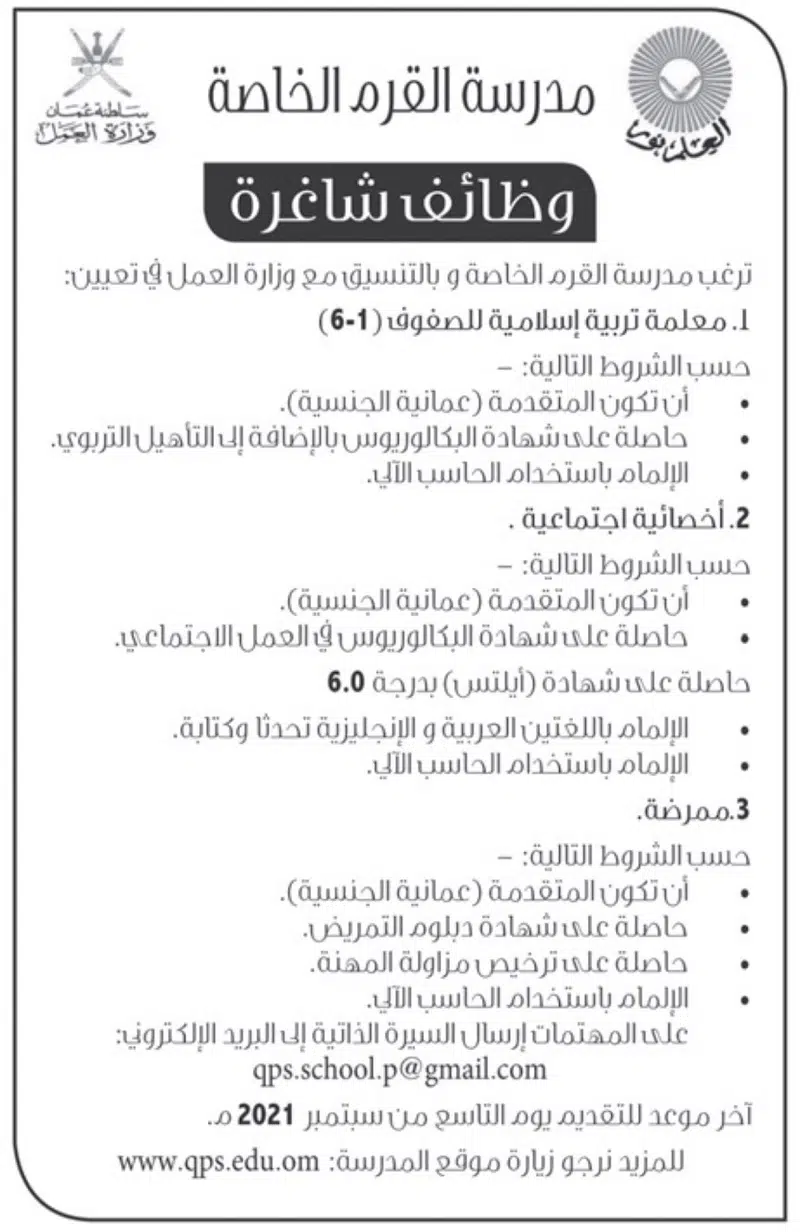 وظائف معلمات واداريات في سلطنة عمان