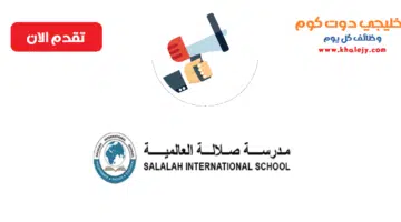 وظائف معلمين في سلطنة عمان لدى مدرسة صلالة العالمية