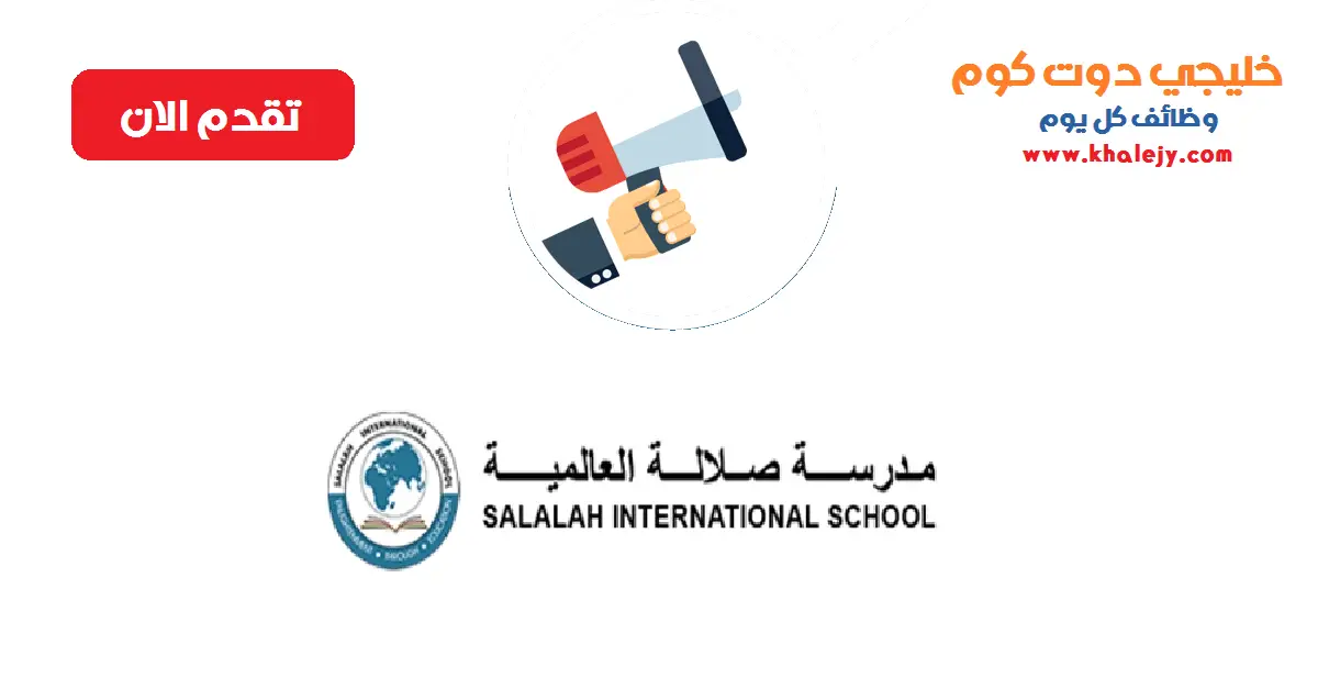 وظائف معلمين في سلطنة عمان لدى مدرسة صلالة العالمية