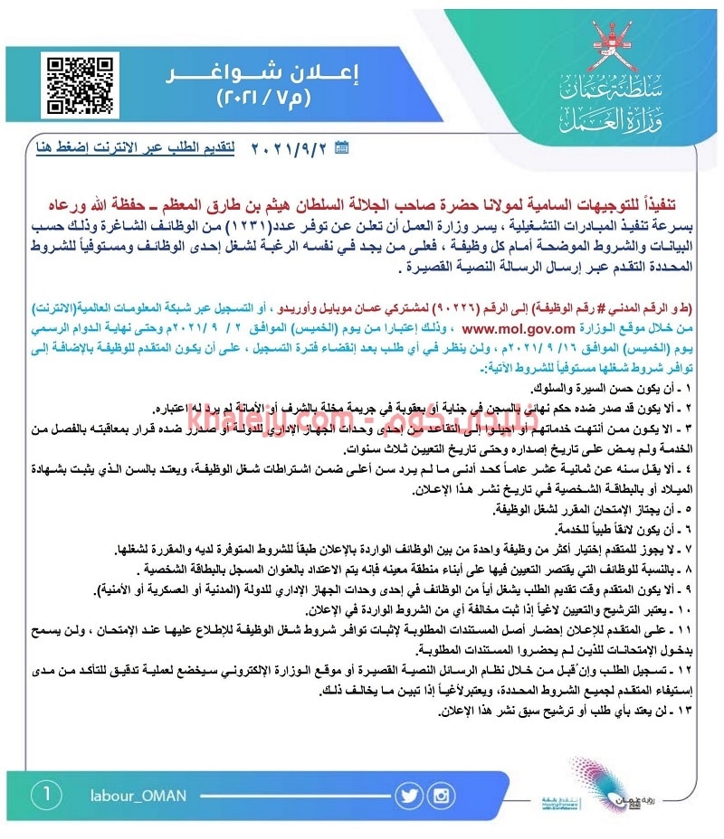 وظائف وزارة العمل سلطنة عمان 1231 وظيفة في الجهاز الاداري للدولة
