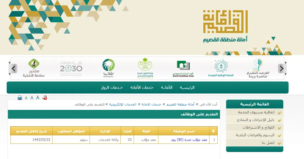 وظائف أمانة منطقة القصيم للرجال والنساء