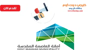 أمانة العاصمة المقدسة