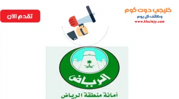 أمانة منطقة الرياض