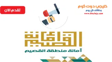أمانة منطقة القصيم
