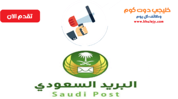 وظائف في البريد السعودي عبر بوابة التوظيف الرسمية