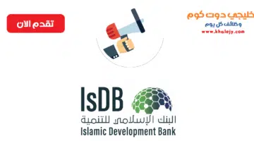 البنك الإسلامي للتنمية 1
