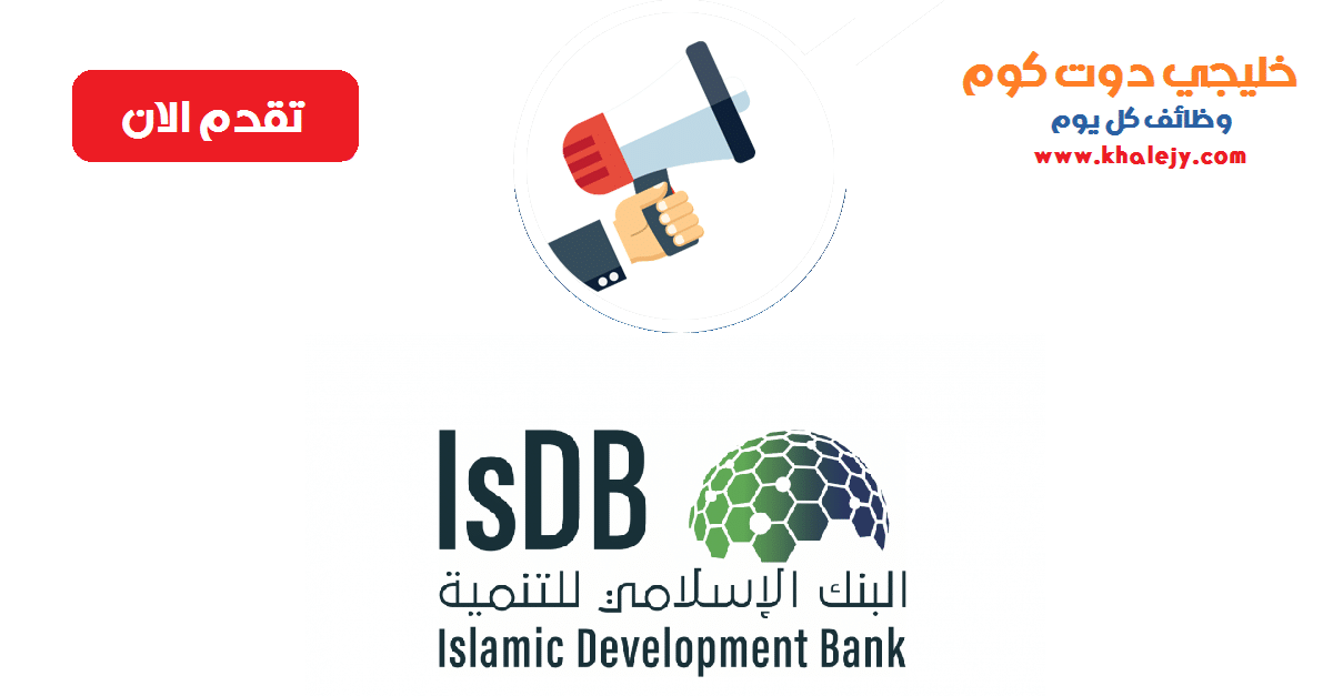 البنك الإسلامي للتنمية يعلن وظائف ادارية في جدة