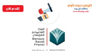 البنك السعودي الفرنسي وظائف ادارية للسعوديين في الرياض