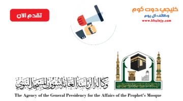 تقديم وظائف الرئاسة العامة لشؤون المسجد الحرام والمسجد النبوي