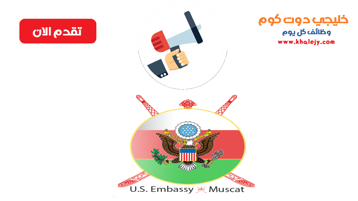 السفارة الامريكية بمسقط تعلن عن وظائف ادارية