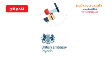 السفارة البريطانية تعلن وظائف إدارية براتب 13000 ريال