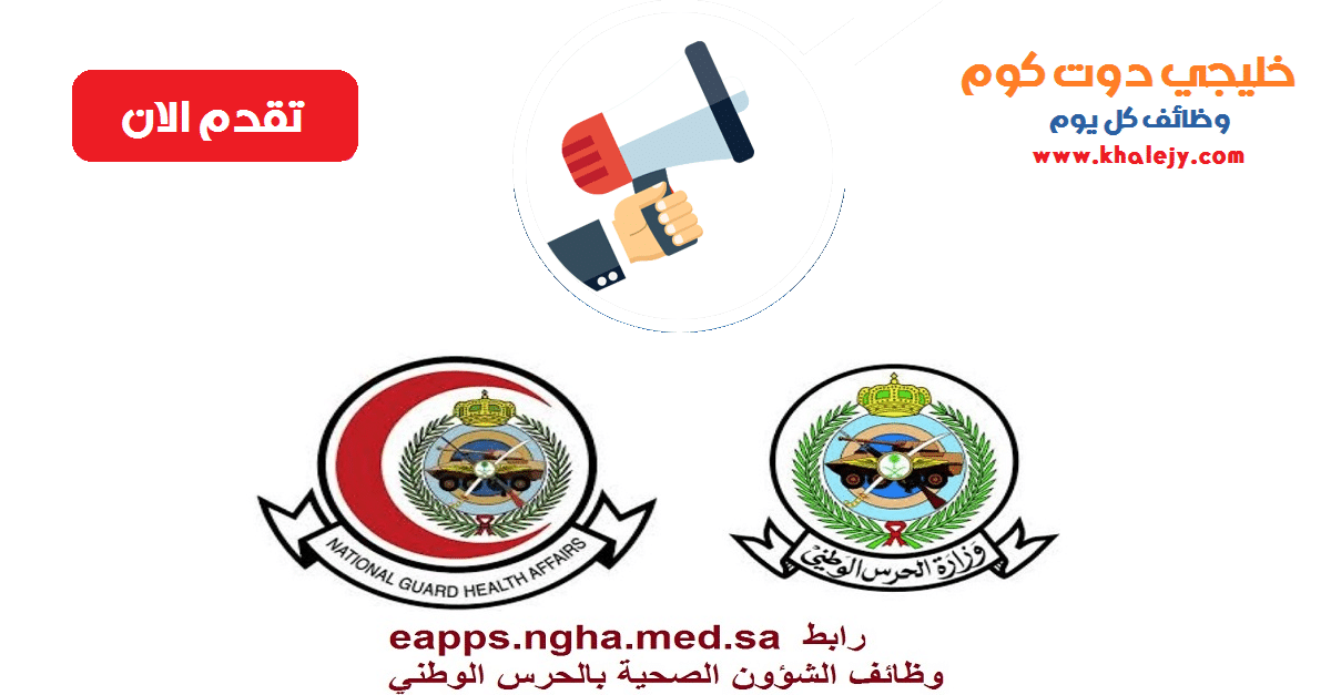 الشؤون الصحية بالحرس الوطني تعلن (35) فرصة وظيفية وتدريبية للسعوديين والسعوديات