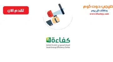 المركز السعودي لكفاءة الطاقة