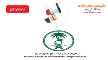 وظائف إدارية وهندسية بالمركز الوطني للرقابة (نساء/ رجال)الرياض
