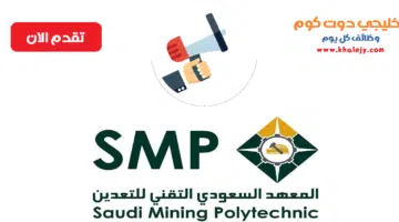 المعهد السعودي التقني للتعدين