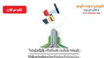 المعهد العالي للصناعات البلاستيكية