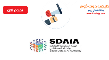 سدايا تعلن عن وظائف إدارية وتقنية شاغرة بمدينة الرياض