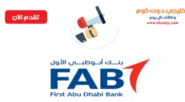 بنك أبوظبي الاول وظائف في الامارات للمواطنين والاجانب