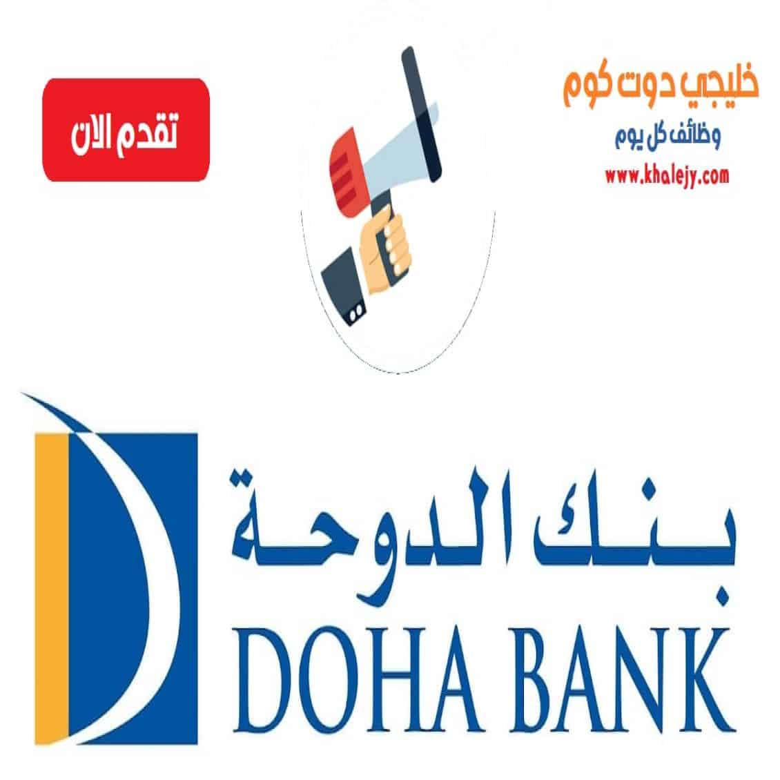 وظائف بنك الدوحة في قطر للمواطنين والاجانب