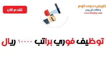 توظيف فوري براتب 10000 ريال