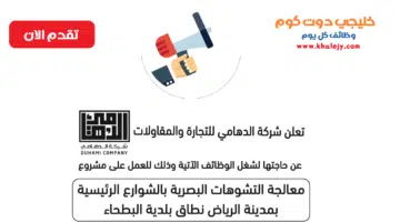 شركة الدهامي للتجارة والمقاولات