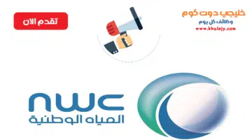 شركة المياه الوطنية NWC
