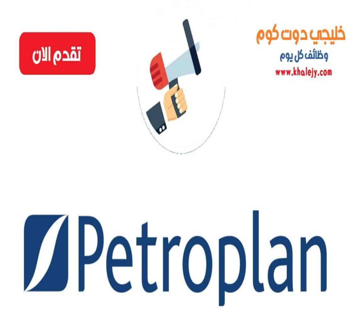 شركة بتروبلان للبترول وظائف في سلطنة عمان عدة تخصصات