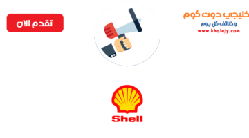 وظائف شركة شل shell في سلطنة عمان
