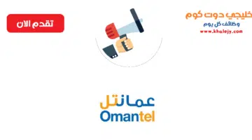 شركة عمانتل للاتصالات تعلن عن توفر وظائف شاغرة بعمان للخريجين