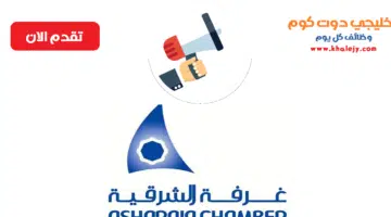 غرفة الشرقية للتوظيف