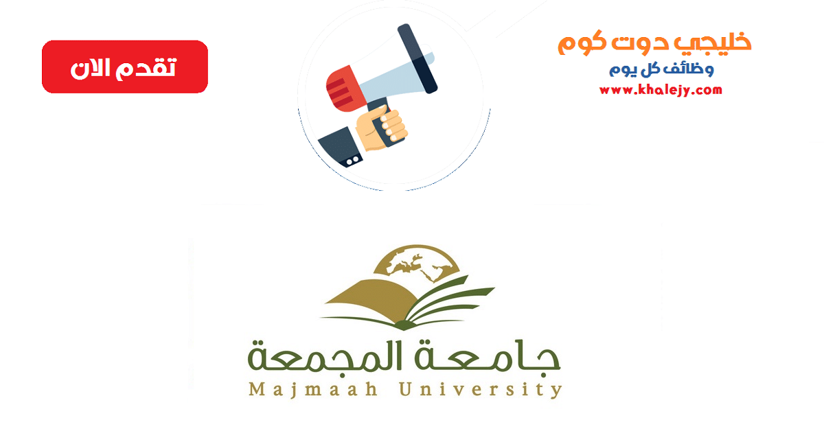 جامعة المجمعة توفر وظائف أكاديمية للرجال والنساء في عدة تخصصات